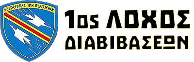 1ος Λόχος Διαβιβάσεων